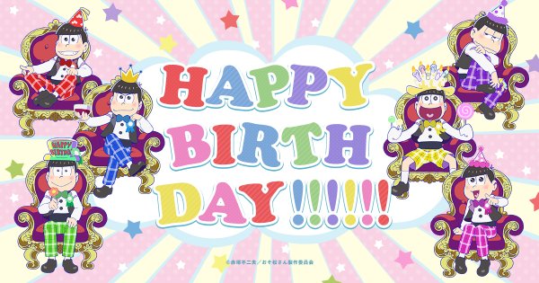 【おそ松さん】5月24日は松野家6つ子の誕生日♡Twitterでもお祭り騒ぎに！