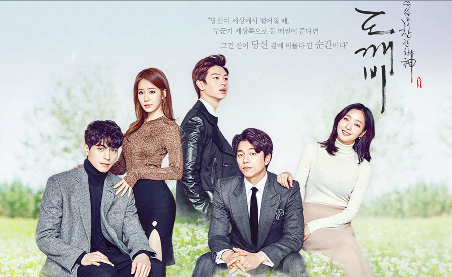 韓国大人気ドラマ「トッケビ～君がくれた愛しい日々～」が明日から放送開始！