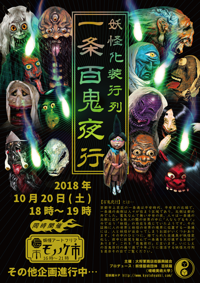 10月20日京都で”百鬼夜行パレード”　妖怪酒場、モノノケ市も！