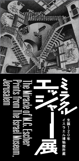 唯一無二のだまし絵で20世紀を代表する版画家”ミラクル エッシャー展”大阪・あべのハルカス美術館で11月16日開幕
